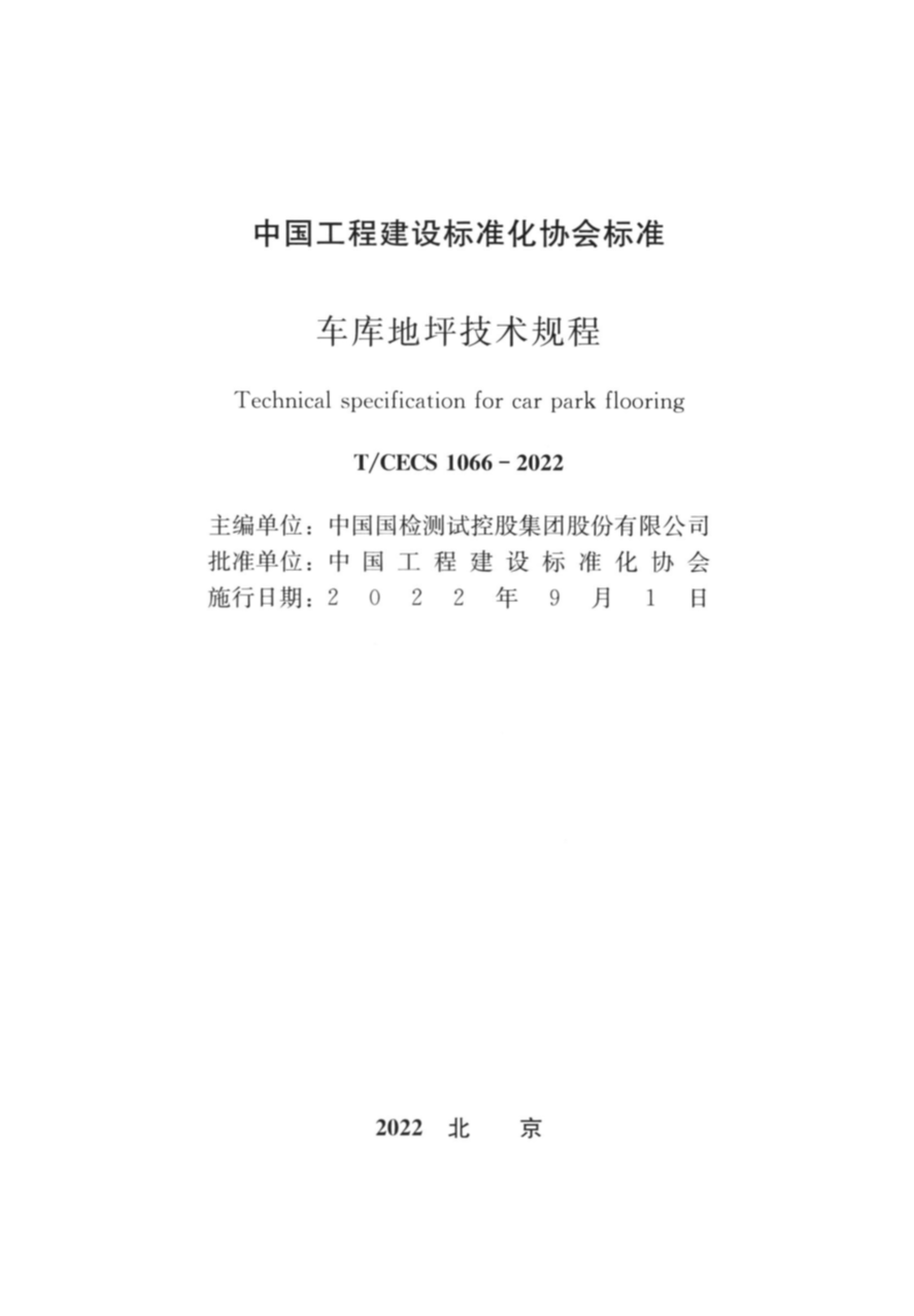 T/CECS 1066-2022 车库地坪技术规程