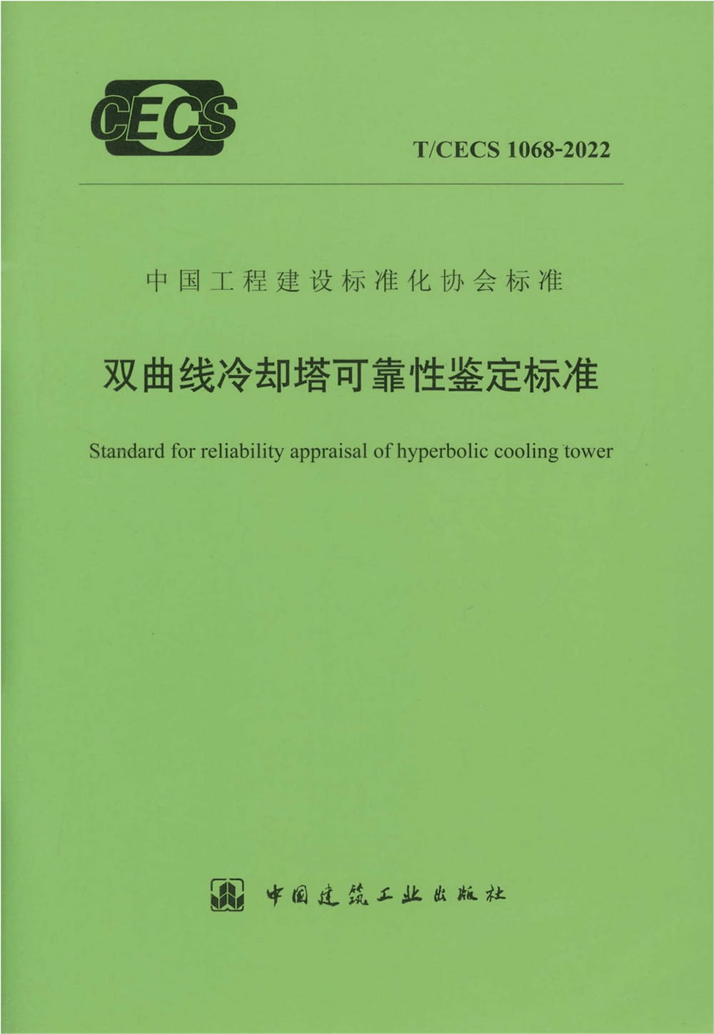T/CECS 1068-2022 双曲线冷却塔可靠性鉴定标准