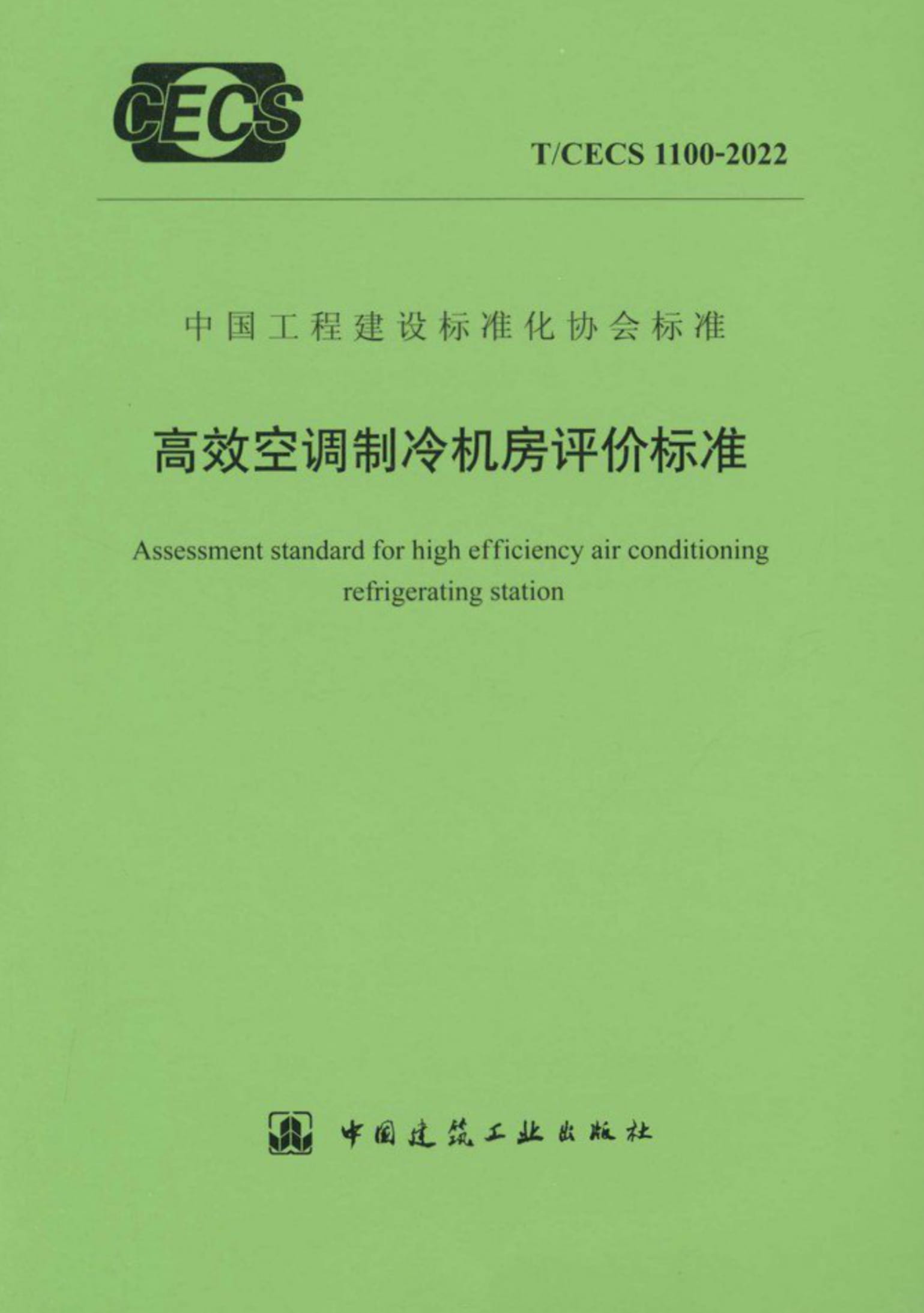 T/CECS 1100-2022 高效空调制冷机房评价标准