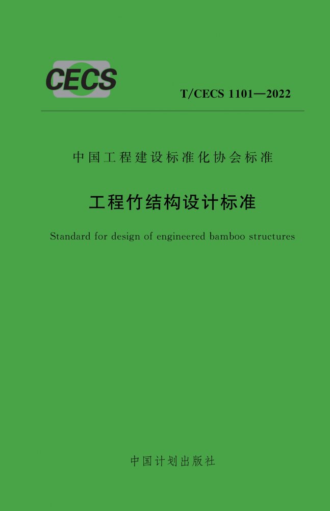T/CECS 1101-2022 工程竹结构设计标准