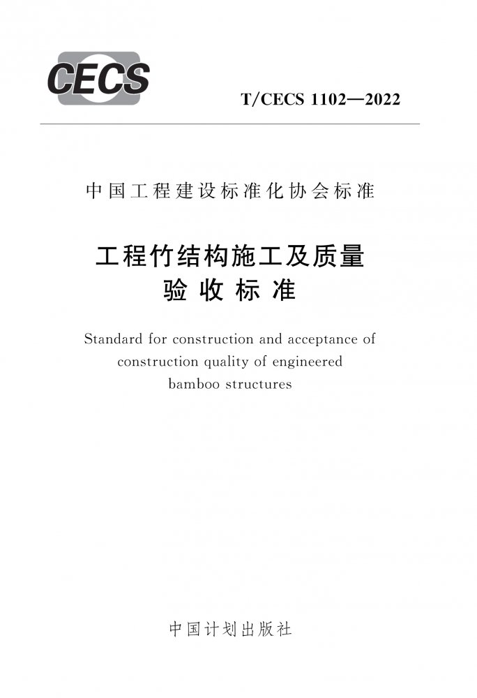 T/CECS 1102-2022 工程竹结构施工及质量验收标准