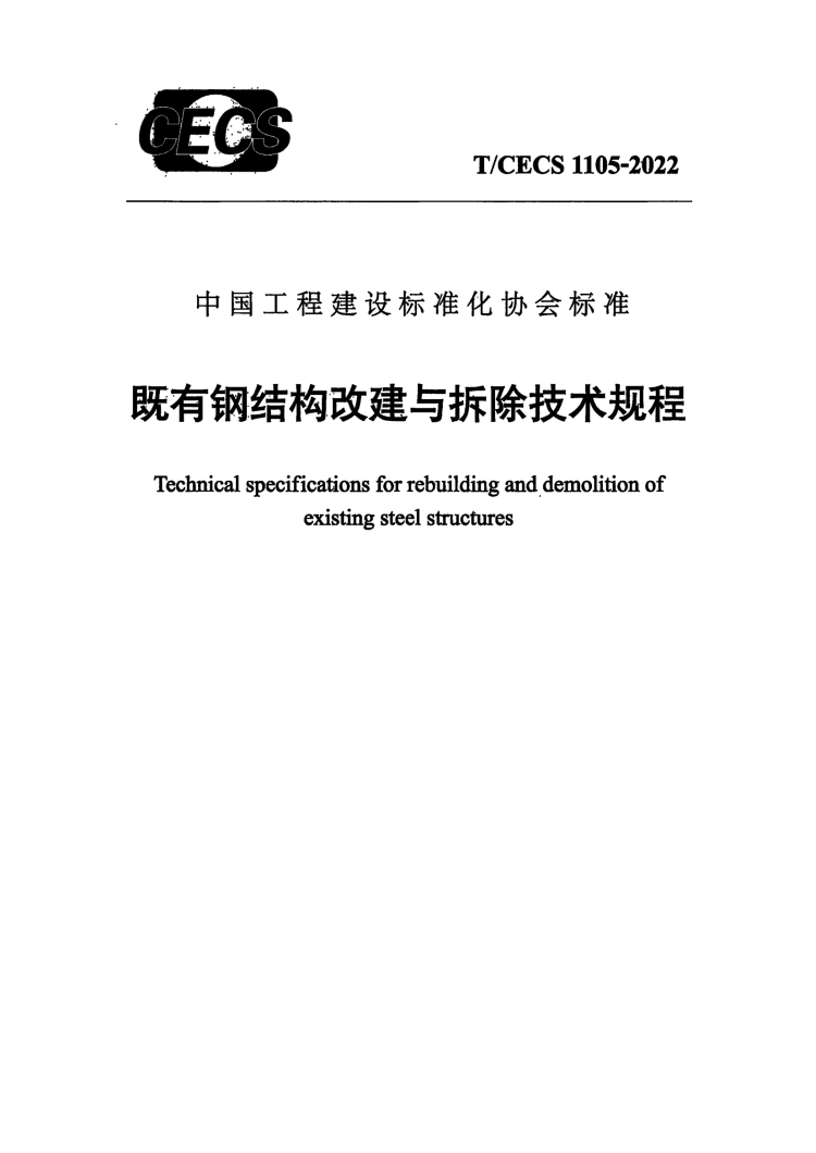 T/CECS 1105-2022 既有钢结构改建与拆除技术规程