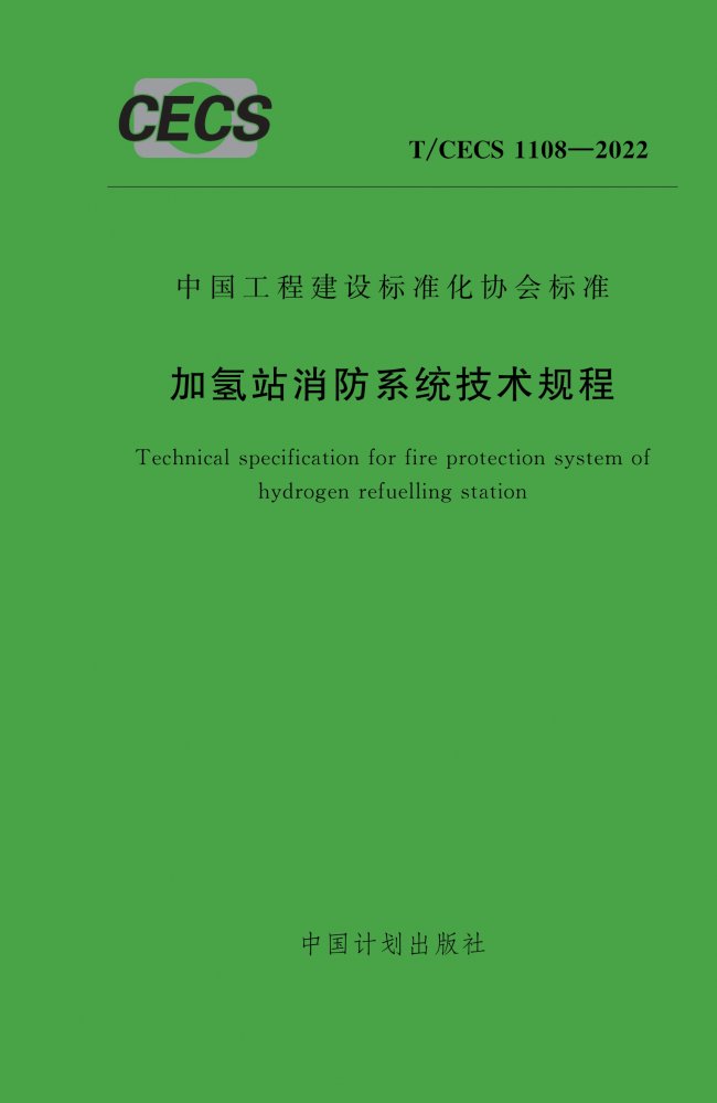 T/CECS 1108-2022 加氢站消防系统技术规程