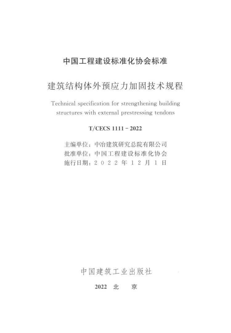 T/CECS 1111-2022 建筑结构体外预应力加固技术规程
