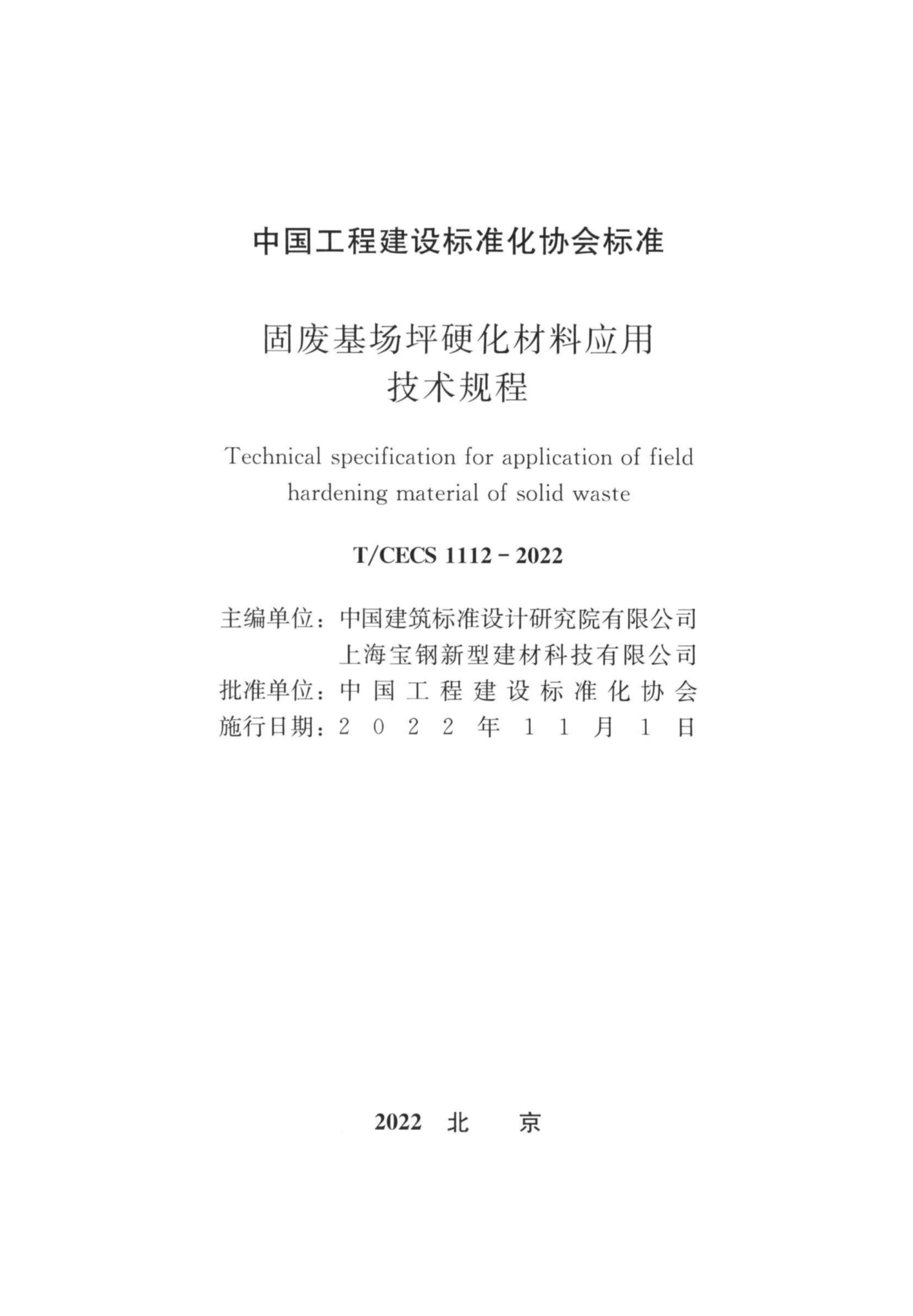 T/CECS 1112-2022 固废基场坪硬化材料应用技术规程