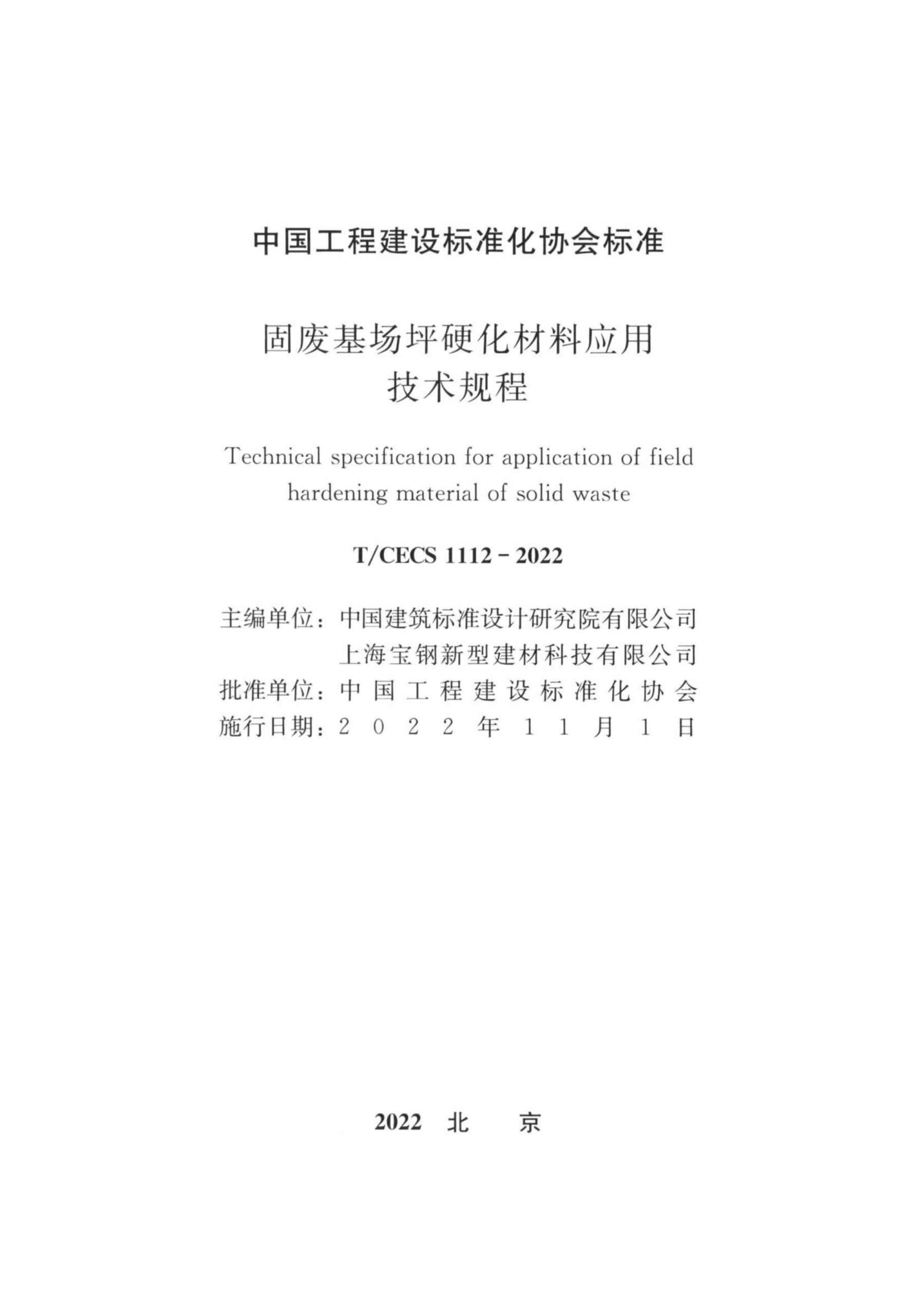 T/CECS 1112-2022 固废基场坪硬化材料应用技术规程