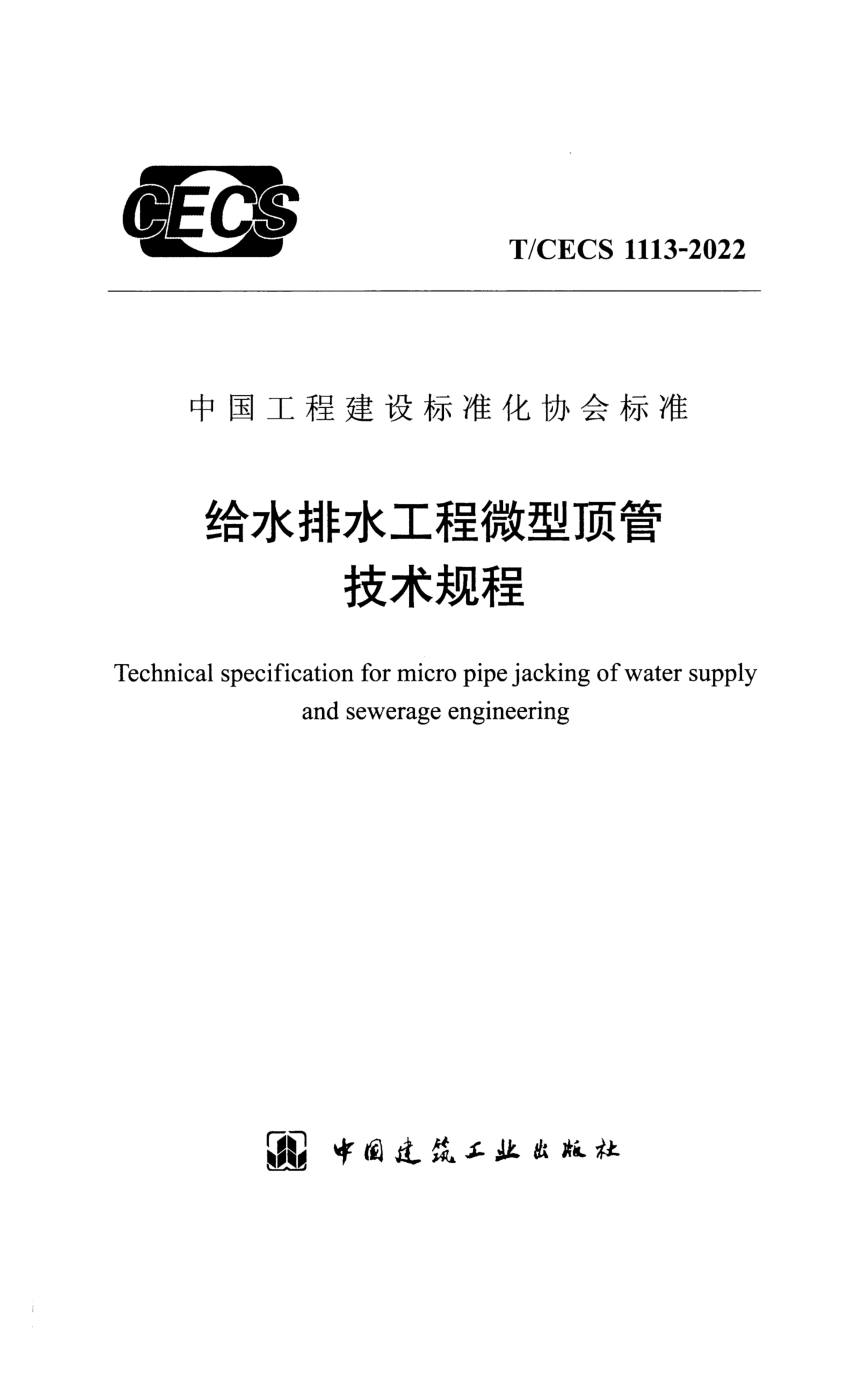 T/CECS 1113-2022 给水排水工程微型顶管技术规程