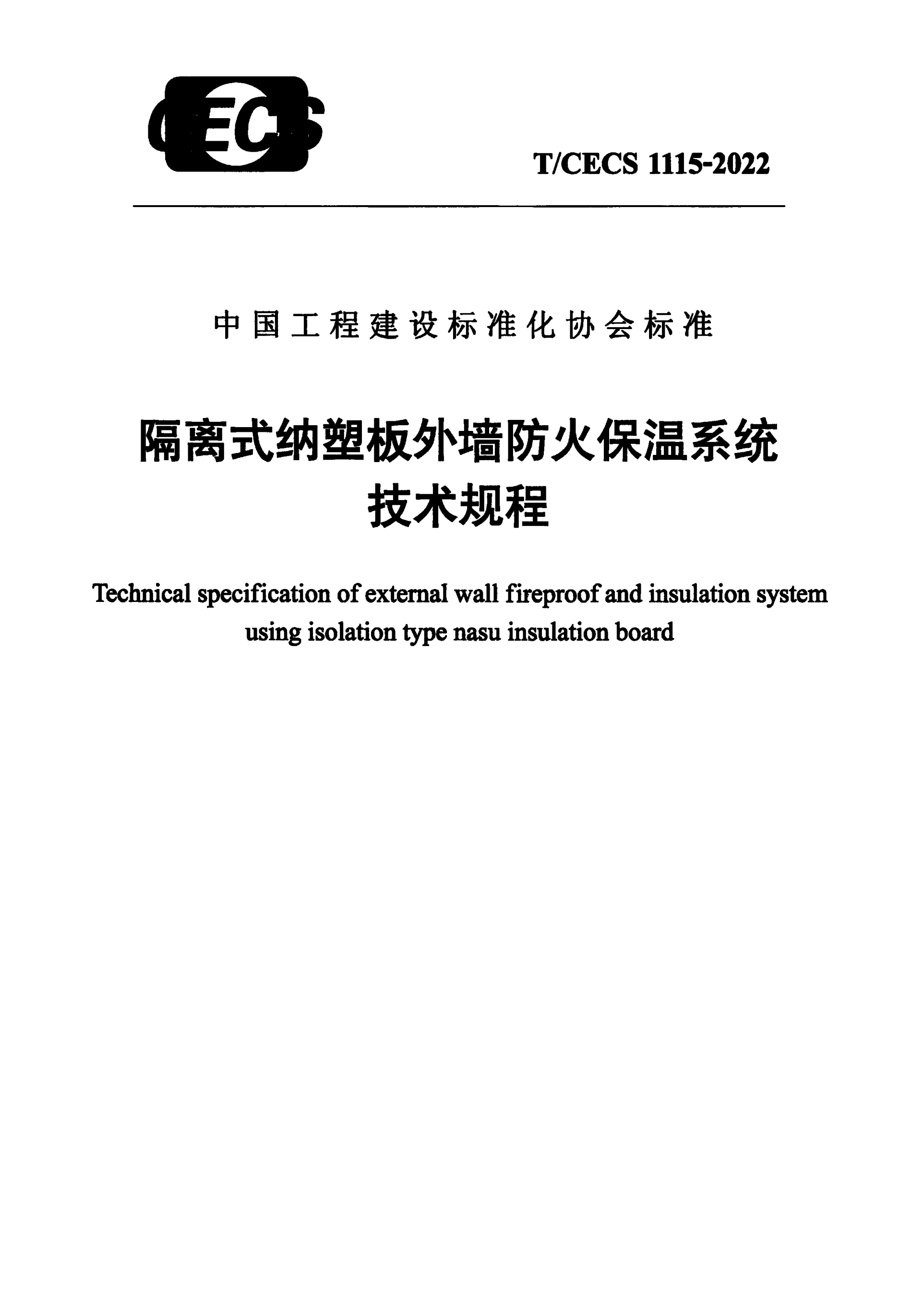 T/CECS 1115-2022 隔离式纳塑板外墙防火保温系统技术规程