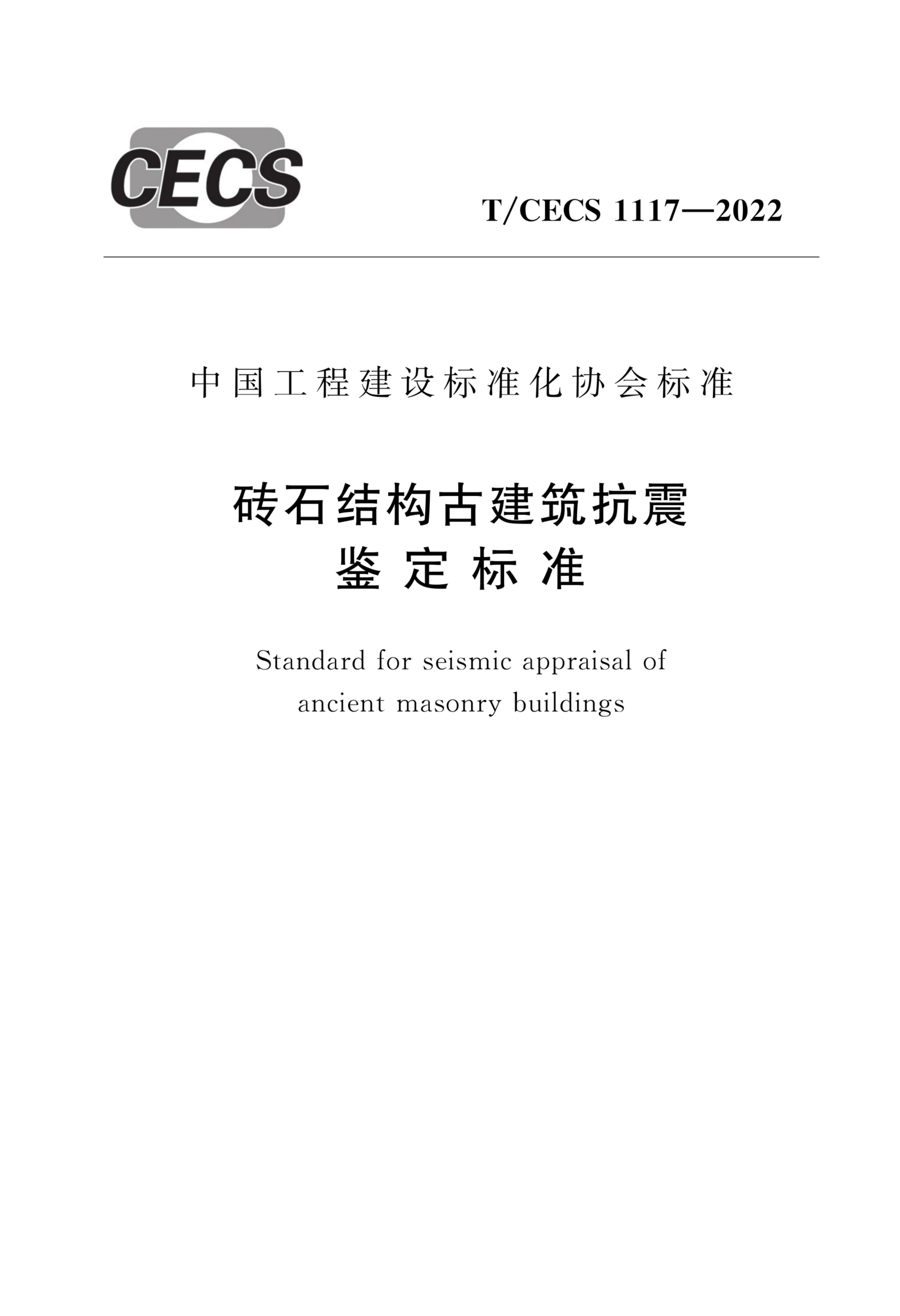 T/CECS 1117-2022 砖石结构古建筑抗震鉴定标准