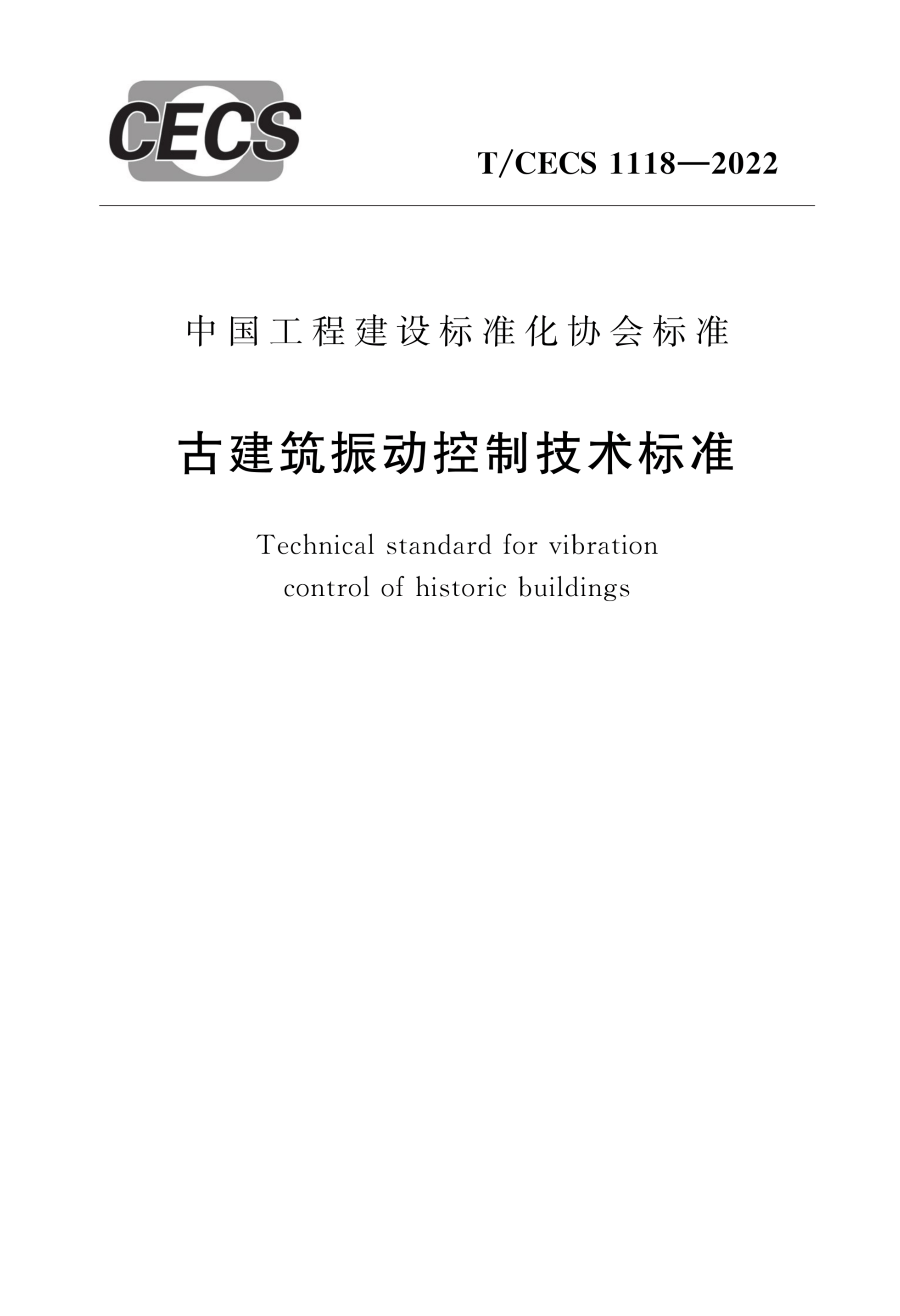 T/CECS 1118-2022 古建筑振动控制技术标准