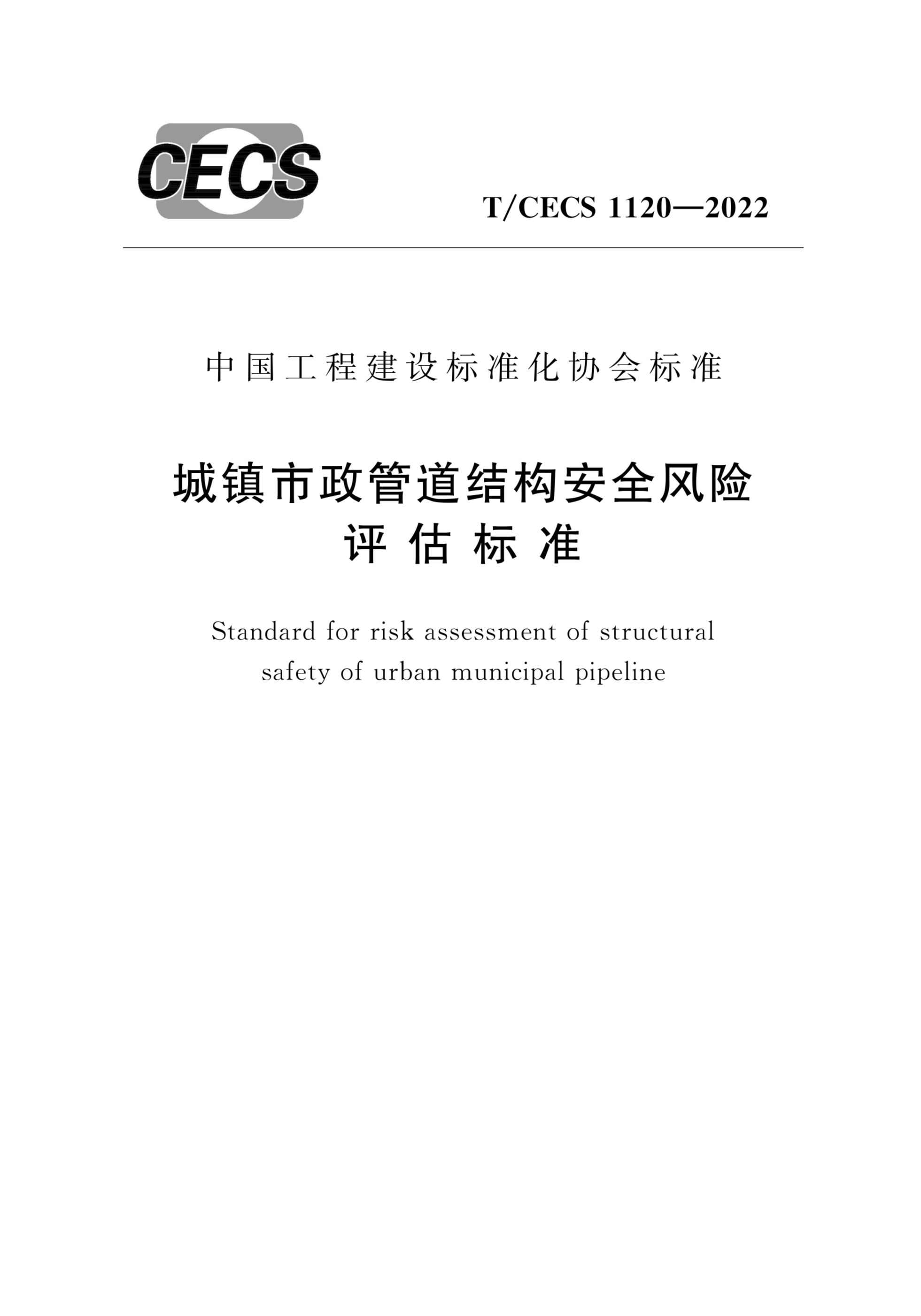 T/CECS 1120-2022 城镇市政管道结构安全风险评估标准