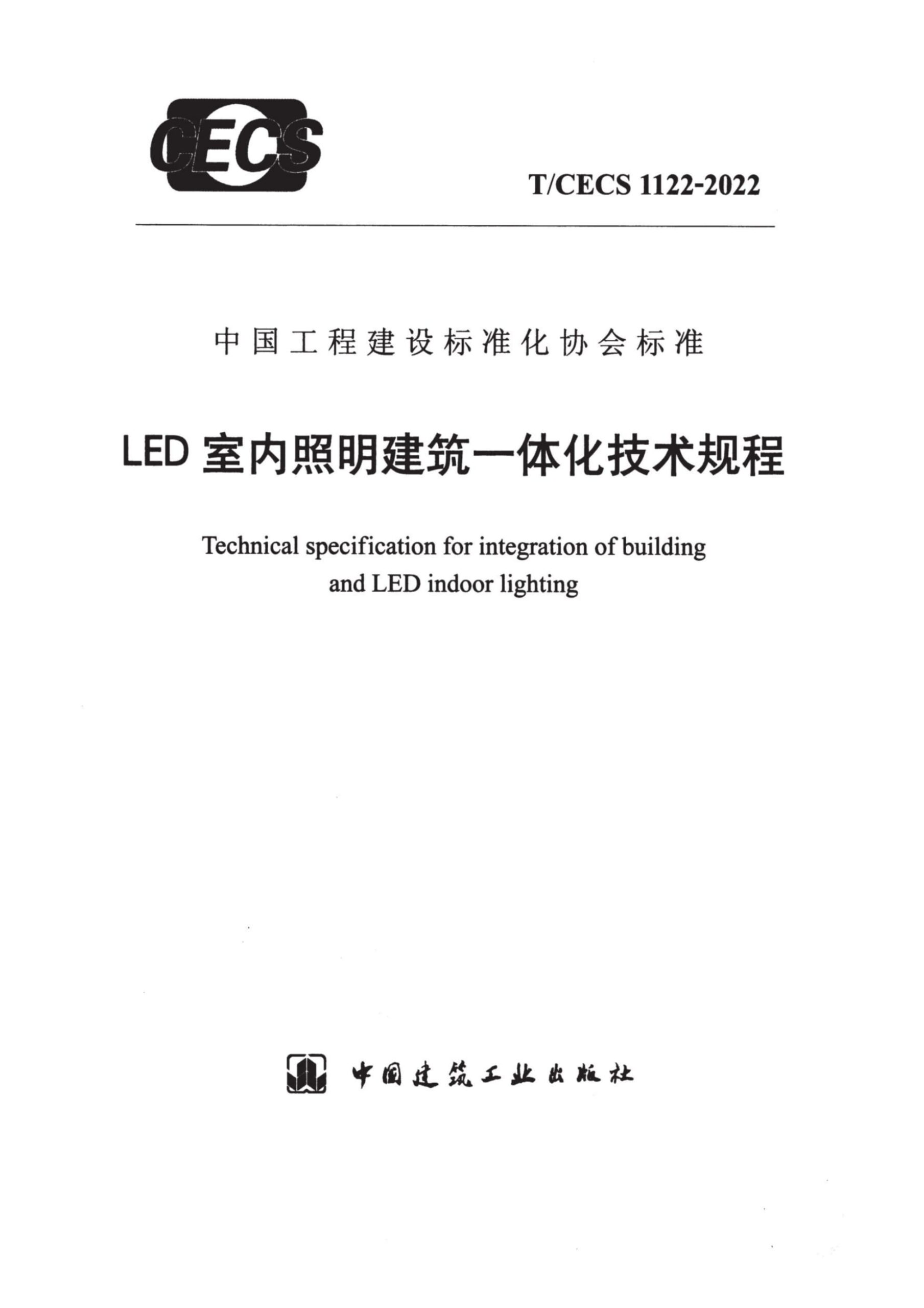 T/CECS 1122-2022 LED室内照明建筑一体化技术规程