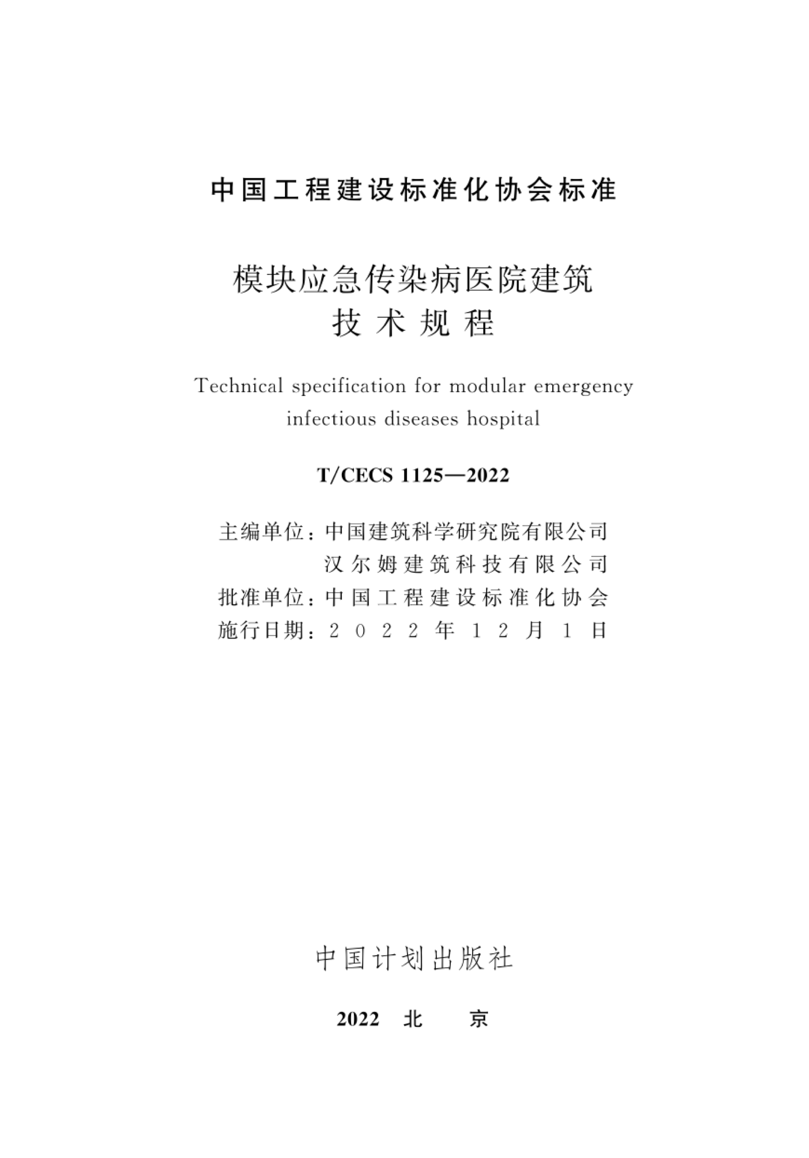 T/CECS 1125-2022 模块应急传染病医院建筑技术规程