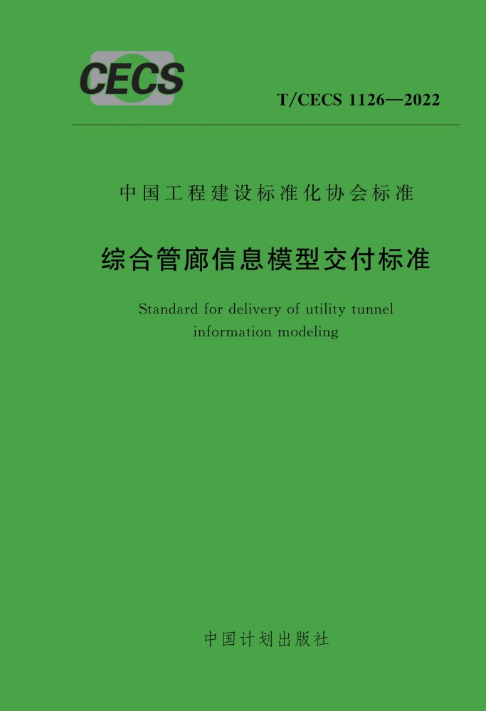 T/CECS 1126-2022 综合管廊信息模型交付标准