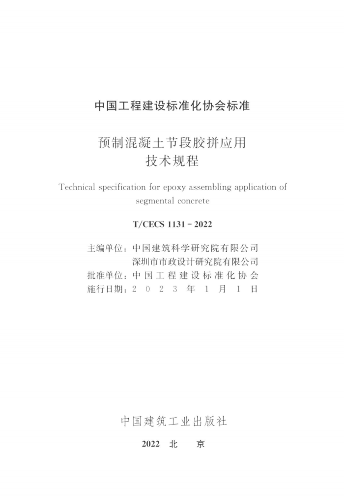 T/CECS 1131-2022 预制混凝土节段胶拼应用技术规程