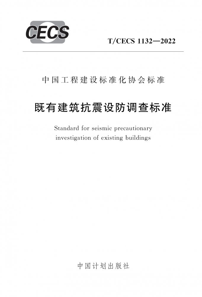 T/CECS 1132-2022 既有建筑抗震设防调查标准