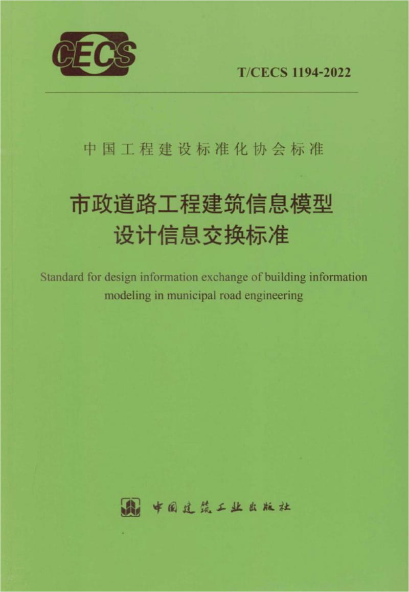 T/CECS 1194-2022 市政道路工程建筑信息模型设计信息交换标准