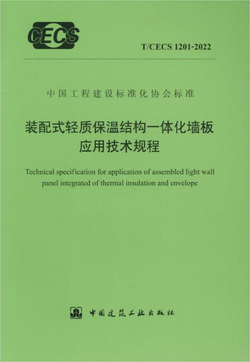 T/CECS 1201-2022 装配式轻质保温结构一体化墙板应用技术规程