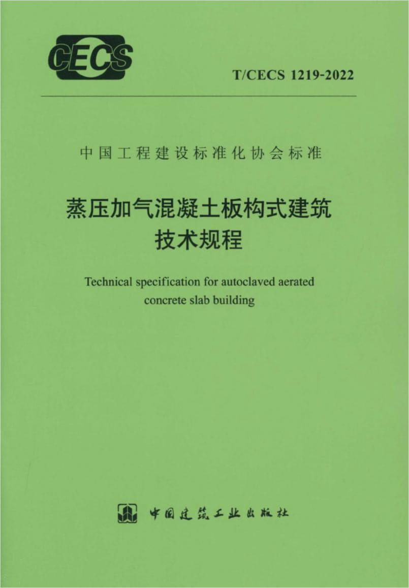 T/CECS 1219-2022 蒸压加气混凝土板构式建筑技术规程