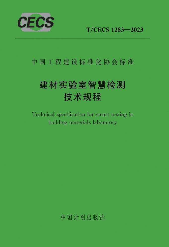 T/CECS 1283-2023 建材实验室智慧检测技术规程