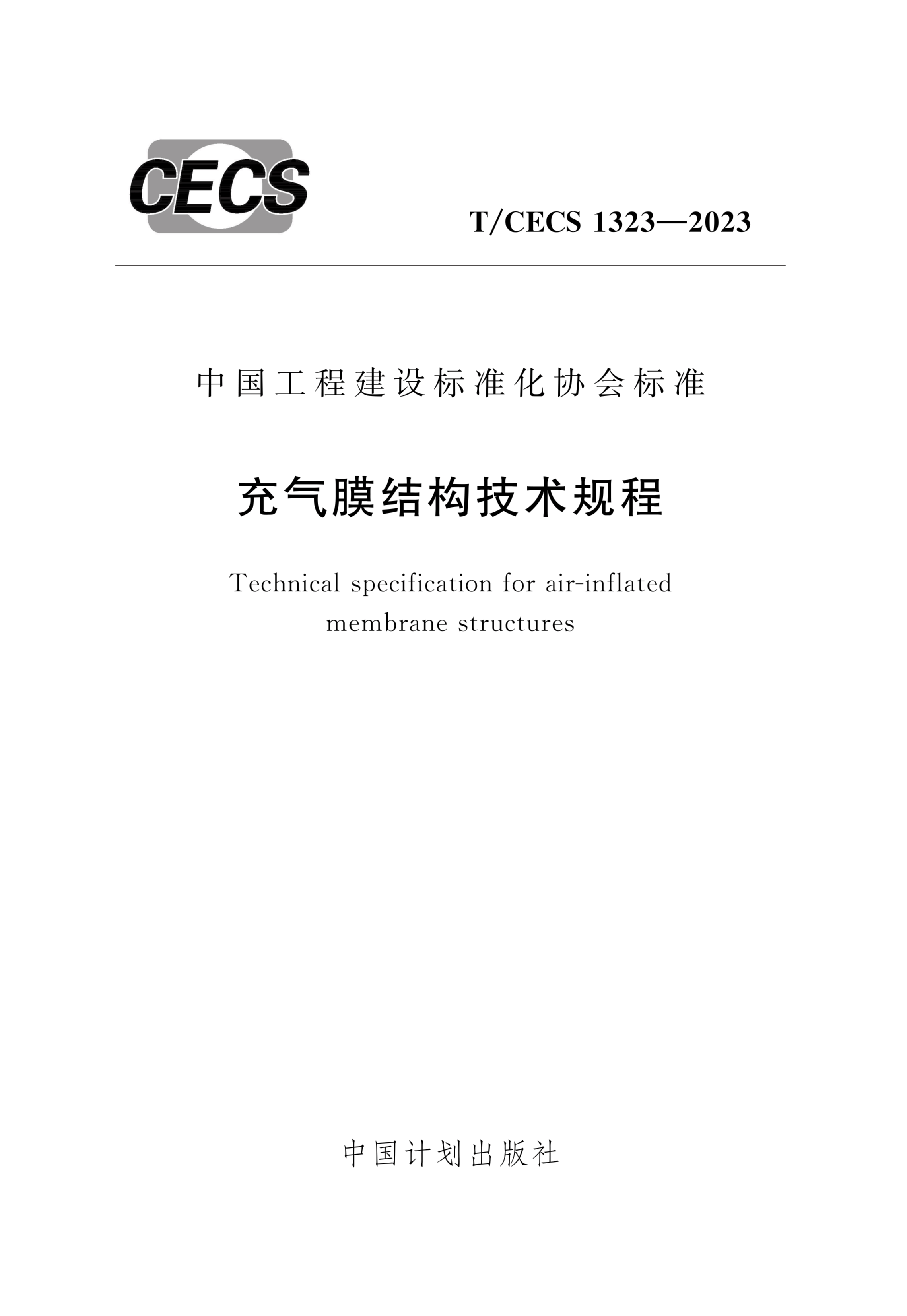 T/CECS 1323-2023 充气膜结构技术规程