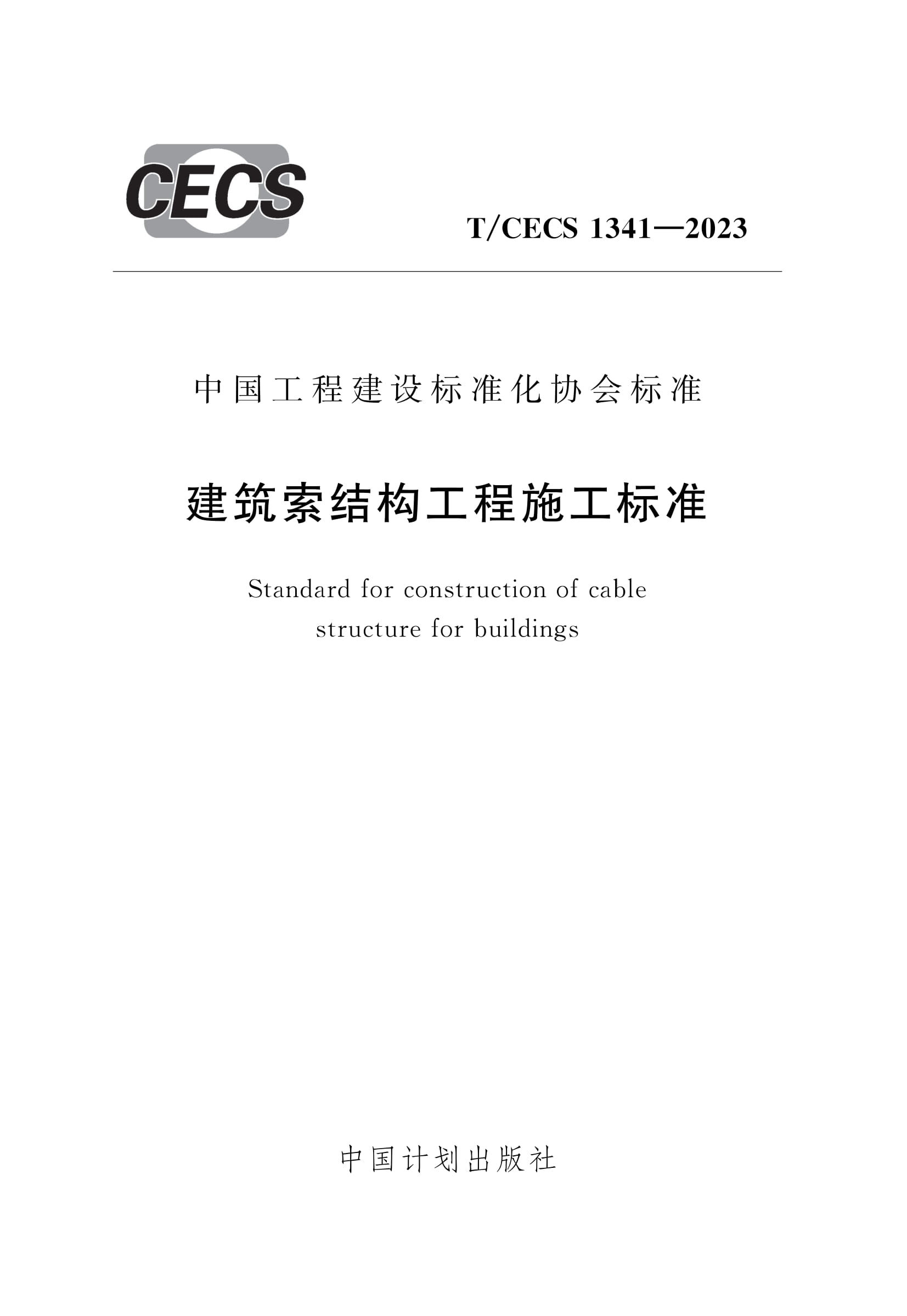 T/CECS 1341-2023 建筑索结构工程施工标准