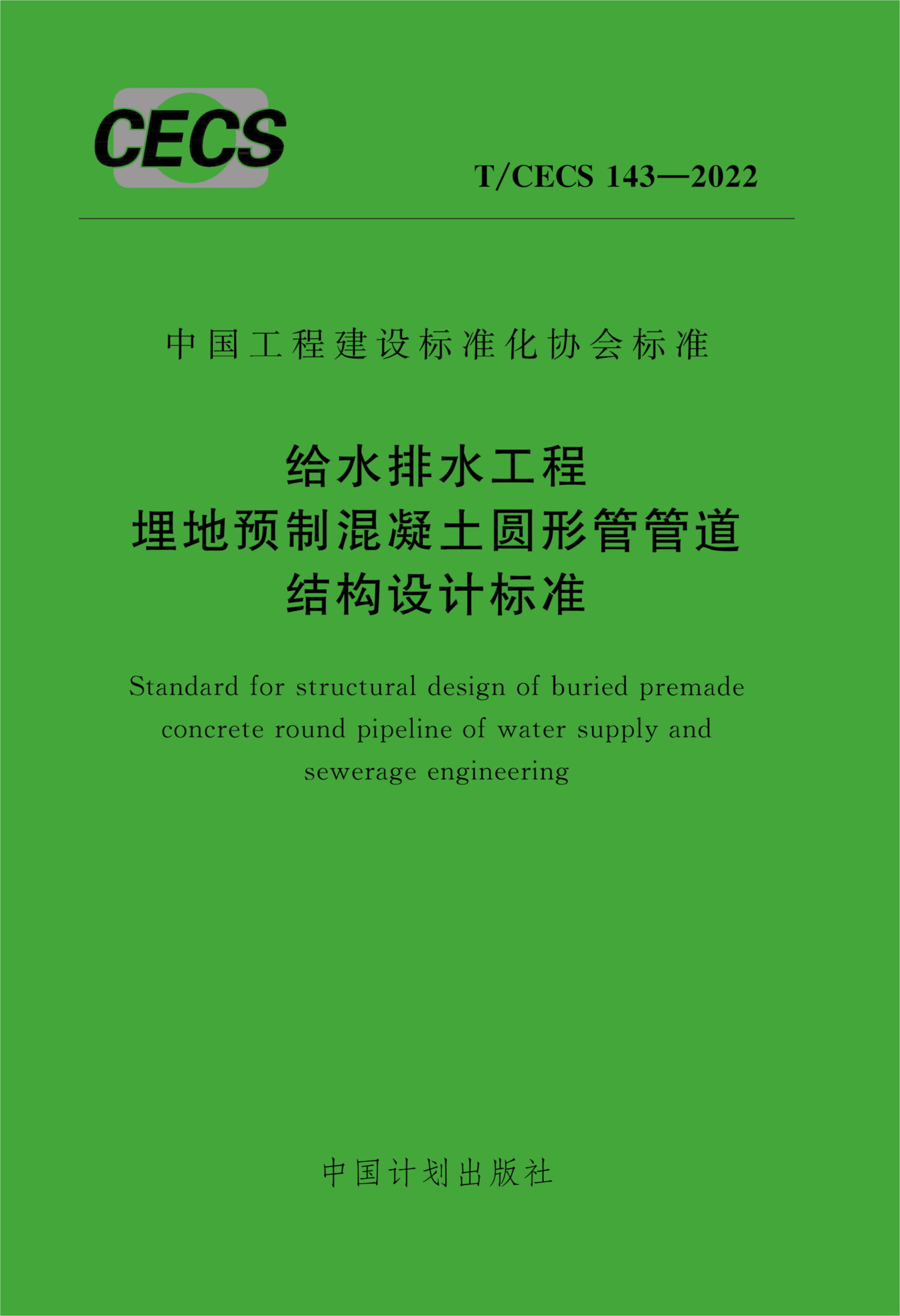 T/CECS 143-2022 给水排水工程埋地预制混凝土圆形管管道结构设计标准