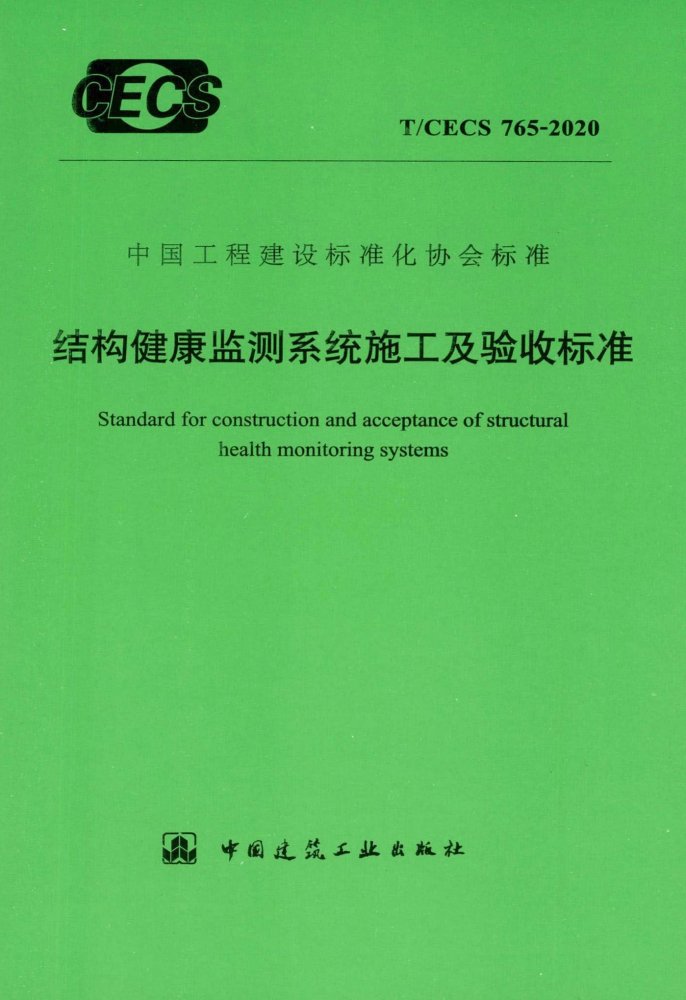 T/CECS 765-2020 结构健康监测系统施工及验收标准