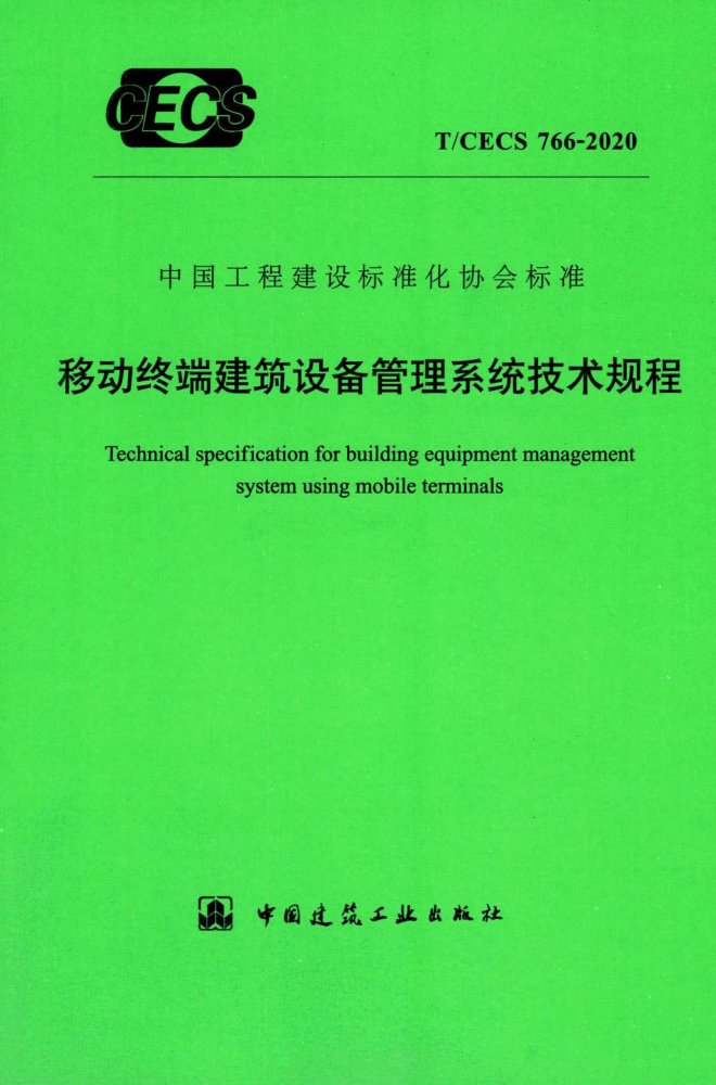 T/CECS 766-2020 移动终端建筑设备管理系统技术规程