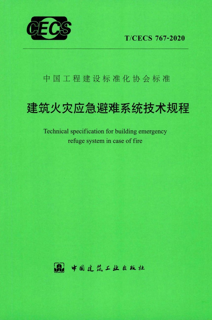 T/CECS 767-2020 建筑火灾应急避难系统技术规程