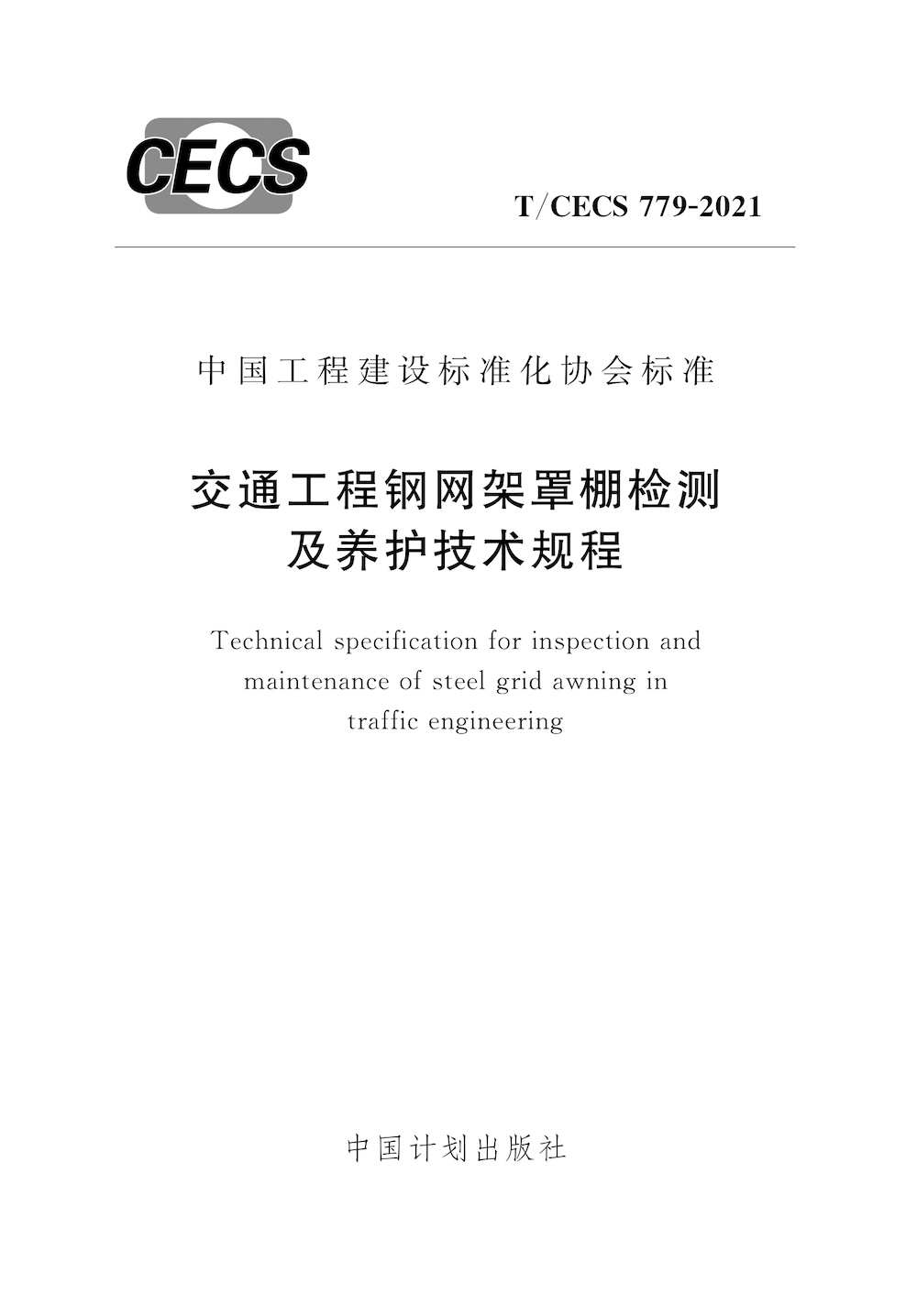 T/CECS 779-2020 交通工程钢网架罩棚检测及养护技术规程