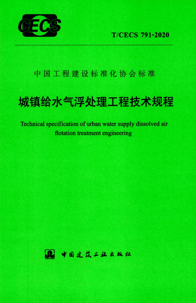 T/CECS 791-2020 城镇给水气浮处理工程技术规程