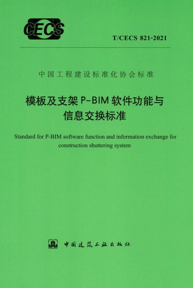 T/CECS 821-2021 模板及支架P-BIM软件功能与信息交换标准