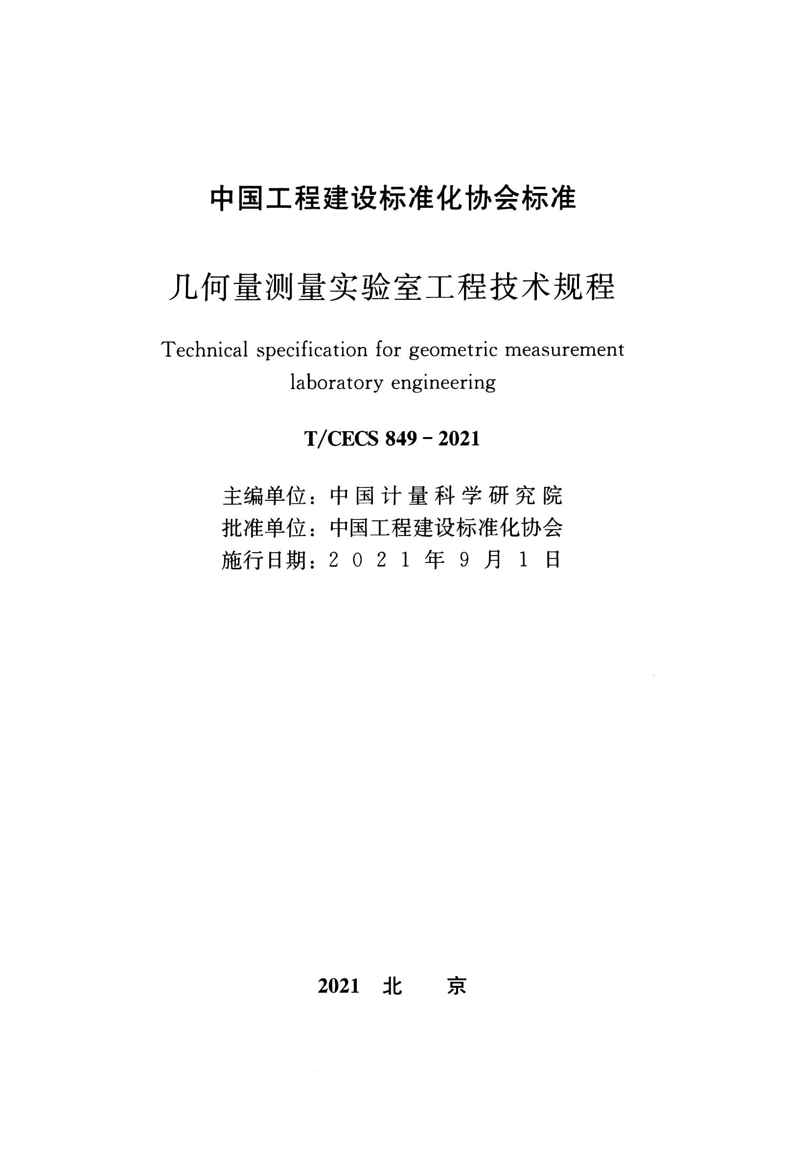 T/CECS 849-2021 几何量测量实验室工程技术规程