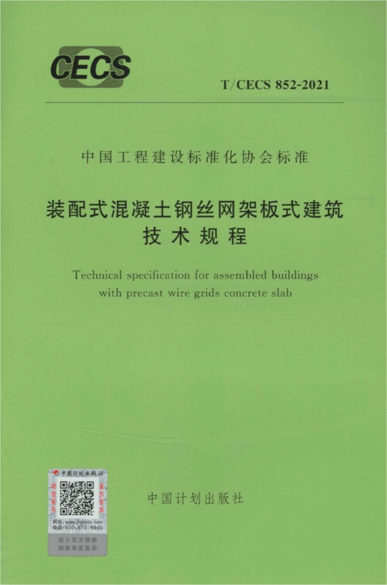 T/CECS 852-2021 装配式混凝土钢丝网架板式建筑技术规程