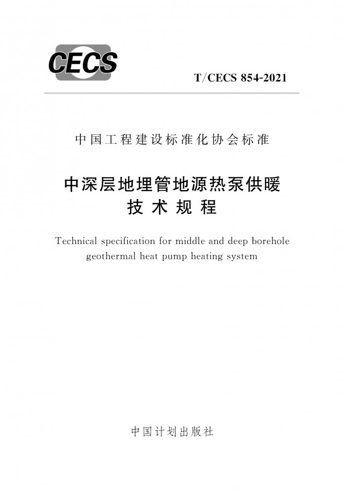 T/CECS 854-2021 中深层地埋管地源热泵供暖技术规程