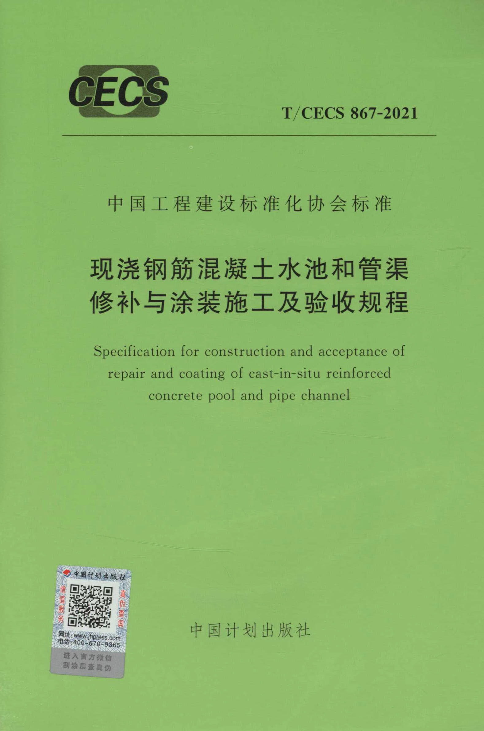 T/CECS 867-2021 现浇钢筋混凝土水池和管渠修补与涂装施工及验收规程