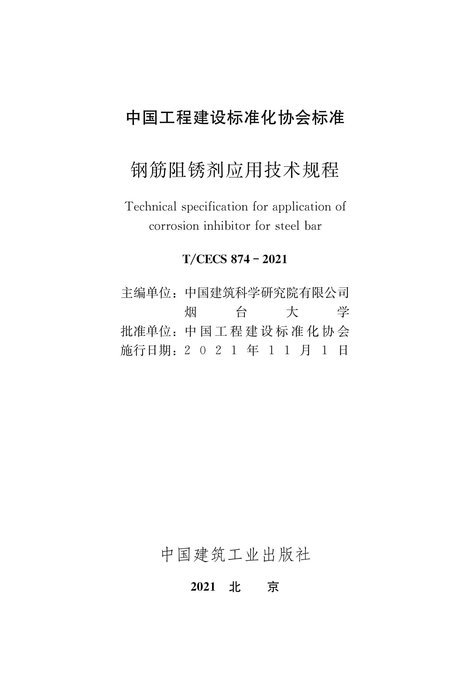 T/CECS 874-2021 钢筋阻锈剂应用技术规程