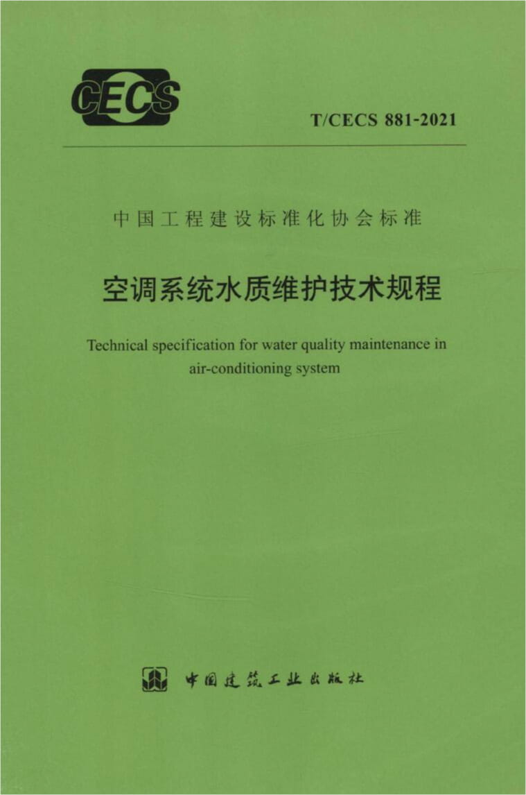 T/CECS 881-2021 空调系统水质维护技术规程