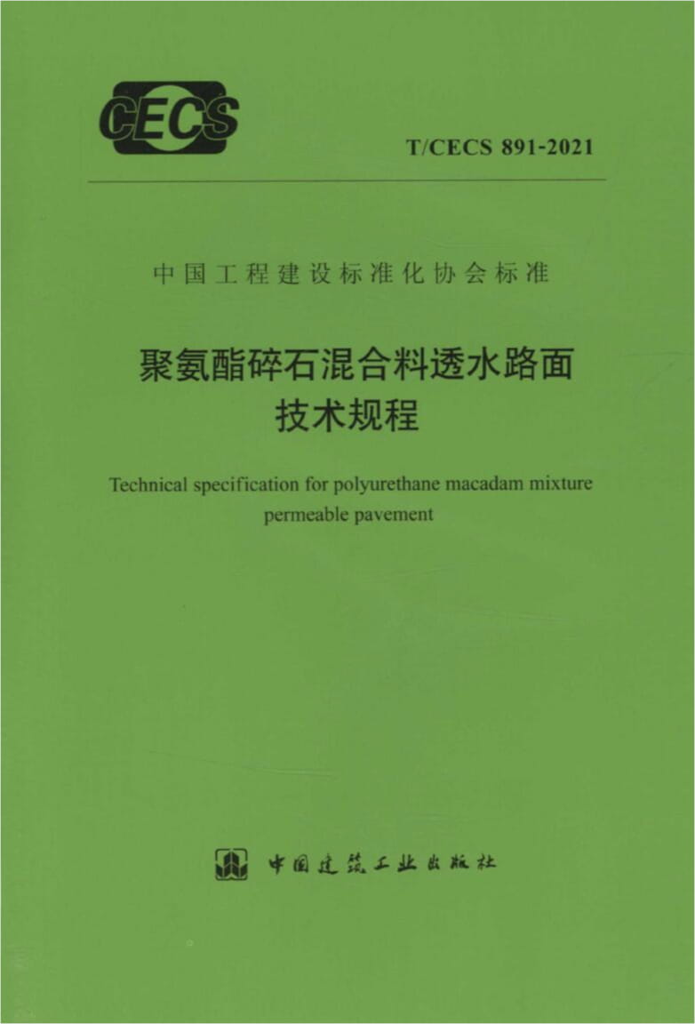 T/CECS 891-2021 聚氨酯碎石混合料透水路面技术规程
