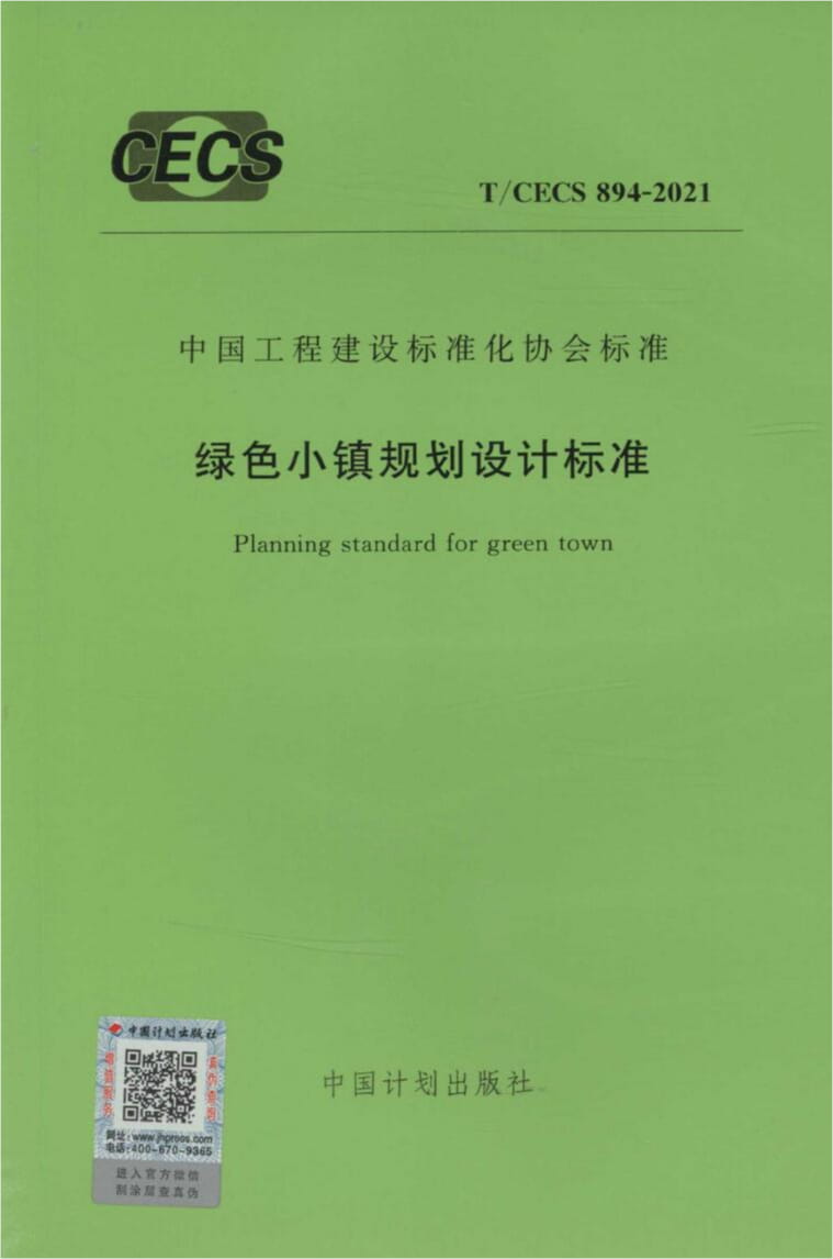 T/CECS 894-2021 绿色小镇规划设计标准