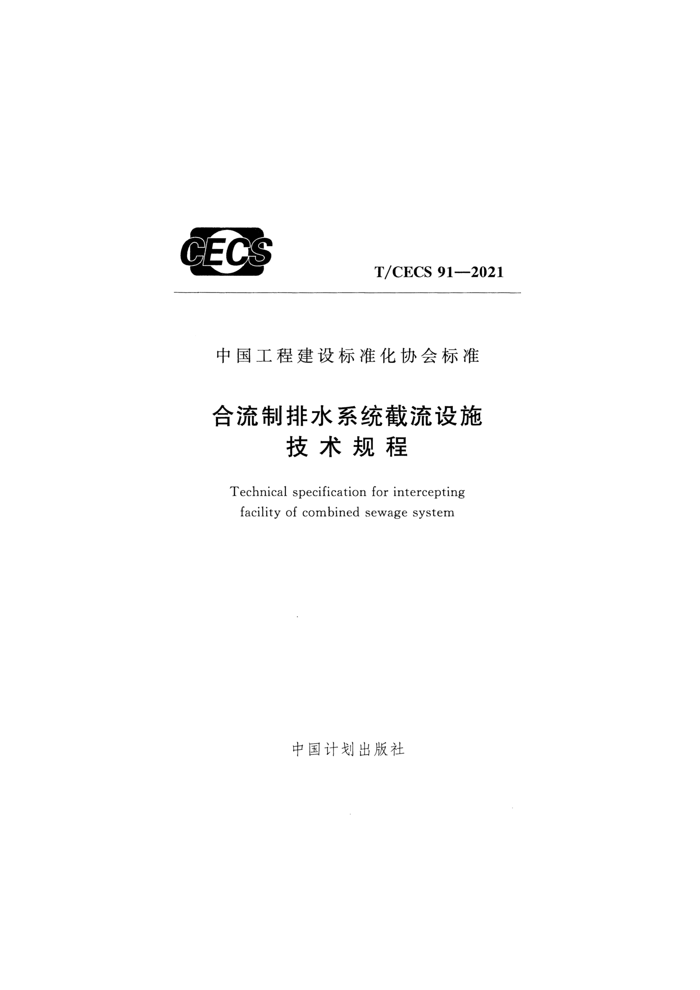 T/CECS 91-2021合流制排水系统截流设施技术规程