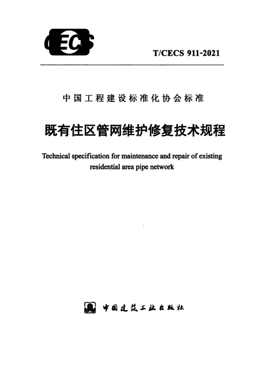 T/CECS 911-2021 既有住区管网维护修复技术规程