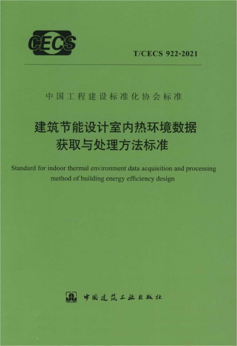 T/CECS 922-2021 建筑节能设计室内热环境数据获取与处理方法标准