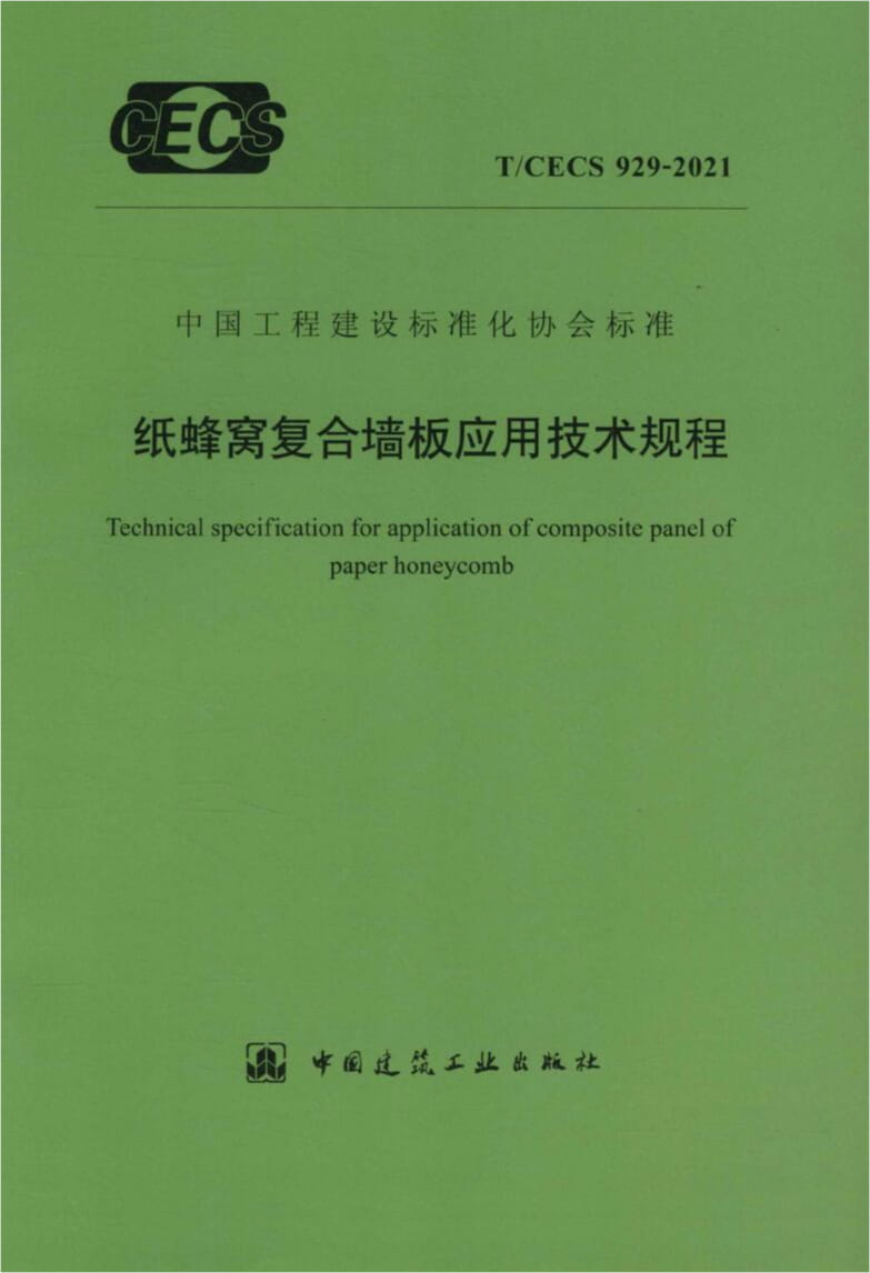 T/CECS 929-2021 纸蜂窝复合墙板应用技术规程