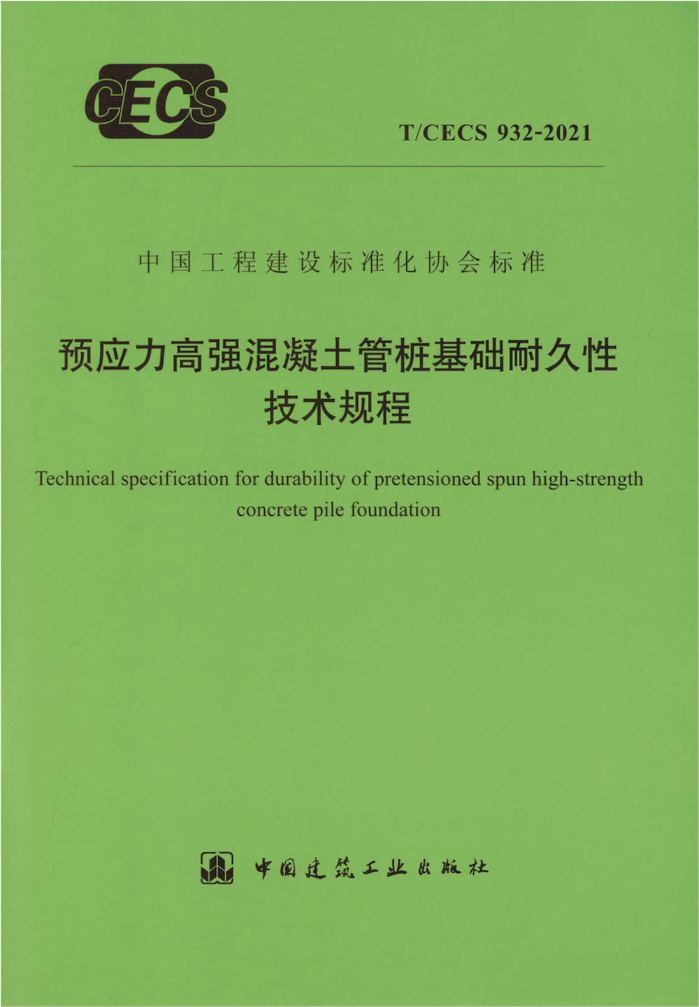 T/CECS 932-2021 预应力高强混凝土管桩基础耐久性技术规程