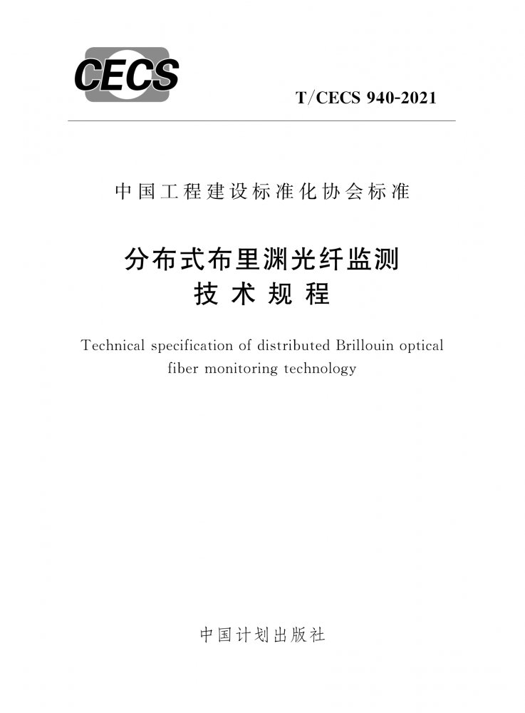 T/CECS 940-2021 分布式布里渊光纤监测技术规程
