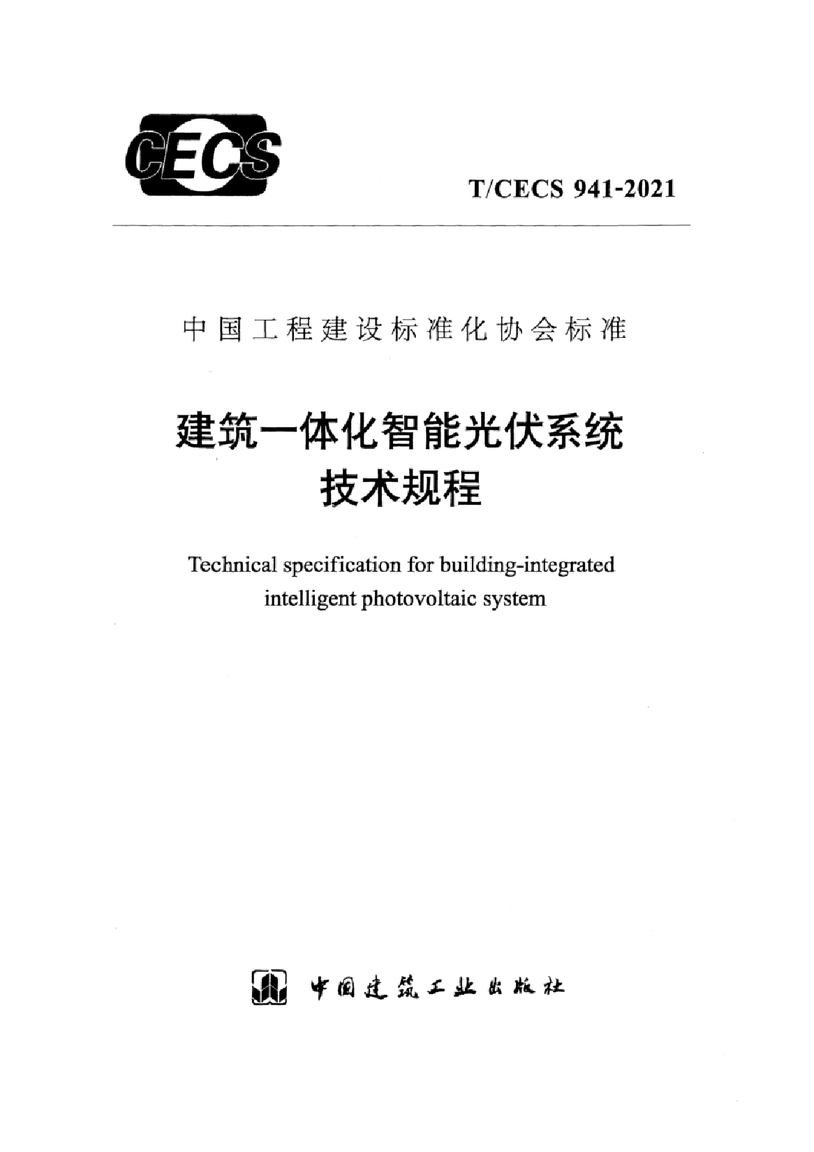 T/CECS 941-2021 建筑一体化智能光伏系统技术规程