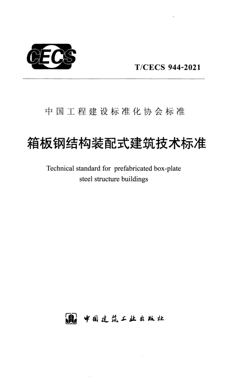 T/CECS 944-2021 箱板钢结构装配式建筑技术标准