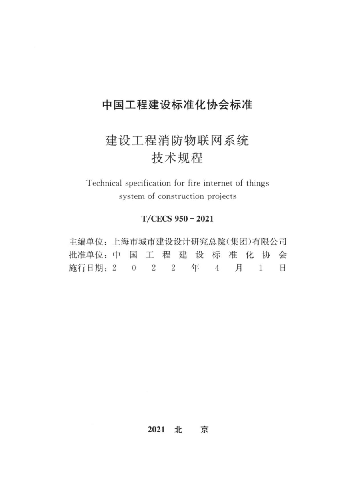 T/CECS 950-2021 建设工程消防物联网系统技术规程